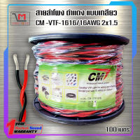 สายลำโพง ดำแดง แบบเกลียว CM -VTF-1616/16AWG 2x1.5  ส่งเร็ว ส่งไว