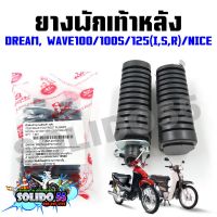 ยางพักเท้าหลัง WAVE100/125(R,S,I บังลม)/DREAM ตัวเก่า, NICE (ขายเป็นคู่) ชุดพักเท้าหลังสำหรับเวฟและดรีม