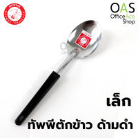 ROCKET Ladle ทัพพีตักข้าว สแตนเลส ด้ามดำ ร็อกเก็ต ตราจรวด