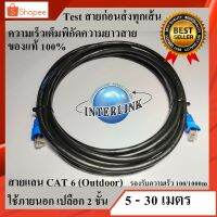 สายแลน CAT6 Outdoor 5-30 เมตร(ภายนอก) สาย Lan UTP Cable เข้าหัวสำเร็จ ยี่ห้อ Link แท้ พร้อมส่ง