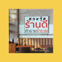 หนังสือโหราศาสตร์ ฮวงจุ้ยร้านดี ค้าขายร่ำรวย : การเลือกทำเลทอง เลือกอาคารมีเงินไปกว่าครึ่ง ตกแต่งสำนักงานให้ทำมาค้าขึ้น