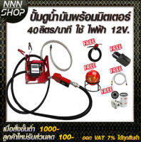 เครื่องดูดน้ำมันดีเซลพร้อมมิเตอร์ 40 ลิตร/นาที ใช้ไฟฟ้า 12v. แถม ฟรี!!หัวจ่ายตัดอัตโนมัติ/ข้อต่อหมุน 360 องศา ลูกบอลดับเพลิง