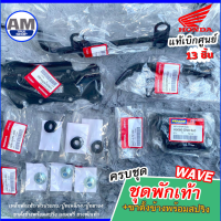 **แท้เบิกศูนย์** ชุดเหล็กพักเท้า+ขาตั้งข้างพร้อมสปริง Wave125 S/R/I ทั้งชุดครบเซท พร้อมใส่ได้เลย