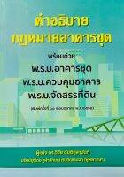 คำอธิบายกฎหมายอาคารชุดพร้อม พ.ร.บ.อาคารชุด/พ.ร.บ.ควบคุมอาคาร/พ.ร.บ.จัดสรรที่ดิน 2565