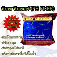 พีเอช ฟิกเซอร์ (PH FIXER) 2กก.