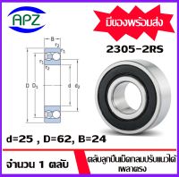 2305-2RS  ( SELF ALIGNING BALL BEARINGS )   ตลับลูกปืนเม็ดกลมปรับแนวได้เองฝายาง  เพลาตรง  จำนวน  1  ตลับ  จัดจำหน่ายโดย Apz สินค้ารับประกันคุณภาพ