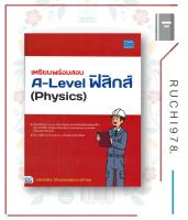 เตรียมพร้อมสอบ A-Level ฟิสิกส์ (Physics) หนังสือ คู่มือ เตรียมสอบ แนวข้อสอบ ผู้เขียน กษิติ์เดช สุนทรานนท์