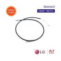 EBG61186703 เซ็นเซอร์แอร์ เซ็นเซอร์ แอลจี LG อะไหล่แอร์ ของแท้ ** เช็คอะไหล่ก่อนสั่ง