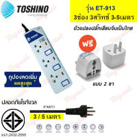 TOSHINO  ET-913 ปลั๊กไฟ  !!ฟรีปลั๊กแปลงขา คุณภาพ!! 3 ช่อง 3 สวิตช์ 3 เมตร รางปลั๊กไฟ ป้องกันไฟกระชาก  มีไฟ LED แสดงสถานะ