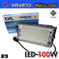 รุ่นขายดี? สปอตไลท์ CKL LED SPOTLIGHT 100วัตต์, 100W / 50วัตต์,  50W (ไฟบ้าน 220V) แสงขาว