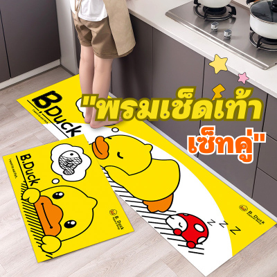 พรม พรมเช็ดเท้าลายเป็ด (เซ็ทคู่) 🐥 พรมเช็ดเท้า พรมห้องครัว พรมห้องนอน พรมประตู พรมลายน่ารักๆ