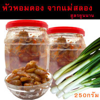 จากไทย TN ?หัวหอมดอง แม่สลอง 荞头 สูตรจีนยูนนาน ขนาด250g กรอบ สดหใม่ หวานเปรี้ยว อร่อย หลักเกียวดอง หอมยอยดอง หอมจีนดอง