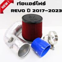 ท่อกรองเปลือย รีโว่ Revo ครบชุด (กรองแดง)  ปี 2016-2023 ท่ออลูมิเนียม ควั่น ทรงสวย พร้อมท่อยาง เข็มขัด ติดตั้งได้เลยตรงรุ่น