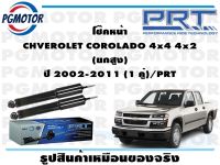 โช๊คหน้า CHVEROLET COROLADO 4x4 4x2  (ยกสูง) ปี 2002-2011 (1 คู่)/PRT