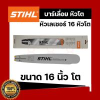 บาร์เลื่อยยนต์ STIHL หัวโต 16 นิ้ว