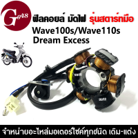 ฟิลคอยล์ มัดไฟ ข้าวต้มมัด เวฟ100 WAVE110S WAVE110S DREAM EXCESS รุ่นสตาร์ทมือ ฟิลย์คอยล์เวฟ มัดไฟเวฟ มัดข้าวต้ม ชุดฟิลคอยล์ เวฟเก่า ดรีมเก่า waveเก่า