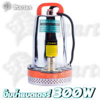 ปั๊มน้ำ ไดโว่ ปั๊มแช่ ปั๊มจุ่ม ปั๊มน้ำแบตเตอรี่ MARTEN 12V 300W DC SOLAR PUMP (Marten) ---