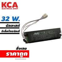 บัลลาสล์อิเลคโทรนิคส์ AVE 32w