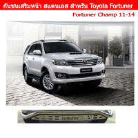 กันชนเสริมหน้า สแตนเลส สำหรับรถ Toyota Fortuner Champ 11-14