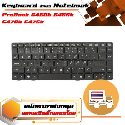 สินค้าคุณสมบัติเทียบเท่า คีย์บอร์ด เอชพี - HP keyboard (แป้นภาษาอังกฤษ) สำหรับรุ่น ProBook 6460b 6465b 6470b 6475b