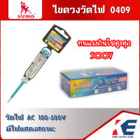 ไขควงวัดไฟ ไขควงเช็คไฟ 0409 SUMO ซูโม่ ที่วัดไฟ เครื่องมือช่าง วัดไฟ AC 100-500V Test pen