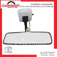 กระจกในเก๋ง กระจกมองหลังรถ โตโยต้าไดน่า 200-300 BU60,61,82 ปี1984-1996(Toyota Dyna)ยี่ห้อ HORSE(RM330)