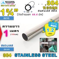 ท่อกลม สแตนเลส ขนาด 1.3/4" (44.4 mm) ความยาว 1 เมตร เกรด 304 (เลือกความหนาได้) สินค้า สั่งตัด ตามขนาด จำนวน 1 อัน