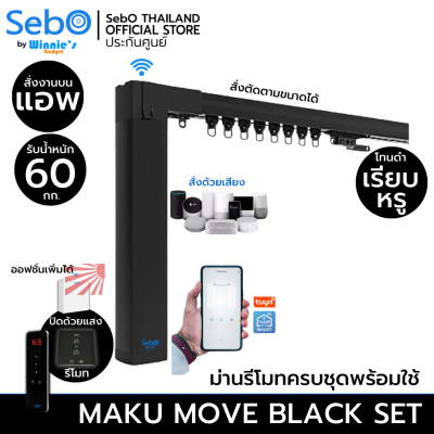 SebO MAKU MOVE SET สีดำสวยครบชุด พร้อมราง 2 เมตร ม่านไฟฟ้า,ม่านจีบ คุมด้วยแอพไวไฟ รองรับรีโมทเพิ่มได้ ระบบผ้าม่านอัตโนมัติ ชุดสำหรับติดตั้งเองไ