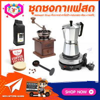 **ส่งฟรี!** ชุดทำกาแฟสดเองที่บ้าน ชุดชงกาแฟสด Moka pot กาต้มกาแฟ 3Cups 150ml +ที่บดกาแฟวินเทจ แบบกล่องไม้ +เตาไฟฟ้าขนาดพกพา 500W +เมล็ดกาแฟ​คั่วกลาง 250g +ช้อนตัก​และกดกาแฟ2in1 +กระดาษกรองกาแฟ 56mm