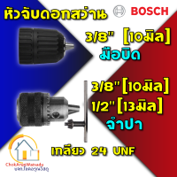 Bosch หัวสว่าน แบบจำปา แบบมือบิด 3/8 , 1/2 หัวจับดอกสว่าน -  เกลียว 24 UNF - หัว ดอกสว่าน  ใช้ได้กับหลากหลายี่ห้อ