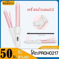 ยอดฮิต ที่ม้วนผมพกพา Auto curling iron เครื่องม้วนผม เครื่องม้วนผมมินิ ร้อนเร็ว ที่ม้วนผม Mini ที่ม้วนผมมินิ แบบพกพา ขายดี เครื่อง ม้วน ผม ที่ ม้วน ผม ไฟฟ้า เครื่อง ลอน ผม ที่ ม้วน ผม ลอน