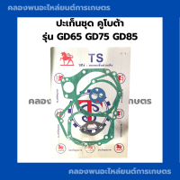 ปะเก็นชุด คูโบต้า รุ่น GD65 GD75 GD85 ปะเก็นชุดGD ปะเก็นชุดGD65 ปะเก็นชุดGD75 ปะเก็นชุดGD85 ปะเก็นชุดคูโบต้า