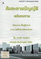 ล้มละลายบัญญัติ ฉบับทบทวน พร้อมฏีกาปี 65 (แถมปกใส)