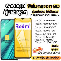 ?โปรร้านใหม่?ฟิล์มกระจกแบบเต็มจอ Redmi ทุกรุ่น Redmi Note7|Go|7|7A|Note8|Note8Pro|8|Note 9S|Note 9|Note9Pro|9|9A|9C