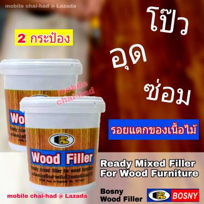 bosny wood filler บอสนี่ วู๊ด ฟิลเล่อร์ สีโป๊วไม้ (2 กระป๋อง) เคมีผสมเสร็จสำหรับโป๊วเฟอร์นิเจ้อร์ไม้ ซ่อมรอยแตก ของเนื้อไม้  No.1 teak เฉดสีไม้สัก