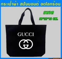 กระเป๋า สปันบอนด์ gucci รักโลก รับน้ำหนักได้เยอะ สามารถย่อยสลายได้ ผลิตจากเนื้อผ้าเกรด A เนื้อผ้าใหม่ทำให้ไม่มีกลิ่นและไม่ฉีกขาดง่าย