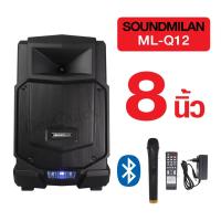 soundmilan ตู้ลำโพง บลูทูธ พกพา 8นิ้ว ML- Q12