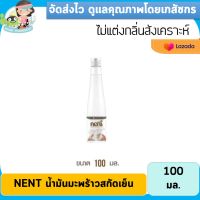 NENT น้ำมันมะพร้าวสกัดเย็นจากธรรมชาติ ของแท้ส่งไว สินค้าใหม่หมดอายุ 25/03/2024