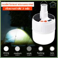 JA Shopping Mobile Emergency Charging Lamp รุ่น HS-V52 หลอดไฟ โซล่าเซลล์ พลังงานแสงอาทิตย์ หลอดไฟ ฉุกเฉิน โซล่าเซลล์ แบบพกพา ความสว่างปรับได้ 3 ระดับ