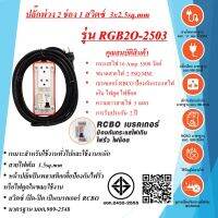 ชุดปลั๊กพ่วงสนาม 2ช่อง  3x2.5sq.mm.  16Amp. ความยาวสาย  3 - 30เมตร  พร้อมสวิตซ์ เปิด - ปิด RCBO มาตรฐาน มอก.