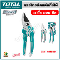 Total กรรไกรตัดแต่งกิ่งไม้ รุ่นงานหนัก ขนาด 8.5 นิ้ว (220 มม.) รุ่น THT0601 (Pruning Shear) กรรไกรตัดกิ่งไม้