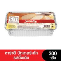 Sara Lee All Purpose Pound Cake ซาร่าลี บัตเตอร์เค้ก รสดั้งเดิม ขนาด 300 กรัม