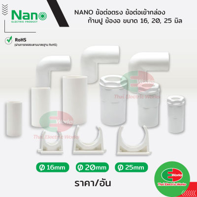 NANO ฟิตติ้ง อุปกรณ์ท่อ PVC 10อัน/ชุด ข้อต่อตรง ข้อต่อเข้ากล่อง ข้องอ ก้ามปู  แบบ(มิล) ขนาด 16, 20 และ 25 มิล สีขาว นาโน  ไทยอิเล็คทริคเวิร์ค