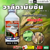 วาลิดา(หมู)-วาลิดามัยซิน (Validamycin) ป้องกันกำจัดโรคพืช เป็นสารปฏิชีวนะใช้กำจัดเชื้อรา โรคใบไหม้ของข้าว โรคกาบใบแห้ง โรคใบติด โรคโคนเน่า