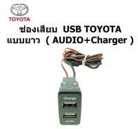 สายไฟ ช่องเสียบ ปลั๊ก smart USB AUDIO +charger ตรงรุ่นบนแผงหน้าปัทม์ TOYOTA VIGO FORTUNER HILUX HIACE COMMUTER VENTURY ระหว่างปี 2006-2013