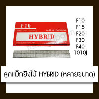 ตะปู ยิงไม้ ลูกแม็กเดี่ยว ลูกแม็กขาเดี่ยว ลูกแม็กยิงไม้ F10,F15,F20,F30,1010J