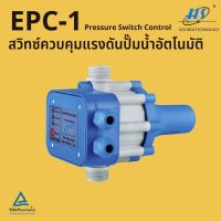 หัวปั๊มออโต้ 20A HS ((EPC-1)) สวิทซ์แรงดัน PRESSURE SWITCH ระบบตัดไฟอัตโนมัติ ควบคุมปั้มน้ำ ปรับแรงดันได้ สวิทซ์แรงดันถูก