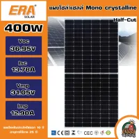 ERA 🇹🇭 แผงโซล่าเซลล์ 400W มีรับประกัน 400วัตต์ MONO Crystalline แผงโซล่า ERA แผงโมโน โซล่าเซลล์ พานาโซล่า แผงพลังงานแสงอาทิตย์ Solar panel