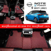 Car Floor Mats TH พรมปูพื้นรถยนต์เข้ารูป 100% [Nissan Note ปี2017-2021] พรมปูพื้นรถยนต์หนังแท้ เกรดA (PVC) ขนาดฟรีไซส์ พรมปูพื้นรถยนต์ 6D  ชุด 3-6ชิ้น พร้อมส่ง