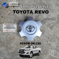 ฝาครอบล้อ ฝาครอบดุมล้อ ฝาครอบล้อแม็ก โตโยต้า รีโว่ Toyota Revo แท้ศูนย์ #4260B-0K120  มีเก็บเงินปลายทาง